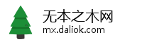 无本之木网